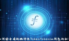 如何安全有效地修改TokenTokenim钱包的秘钥