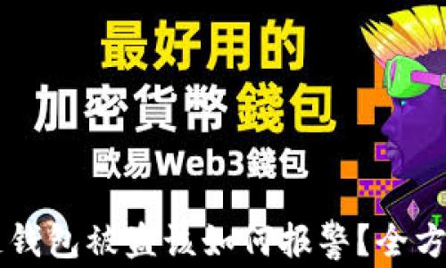 
区块链钱包被盗该如何报警？全方位解析