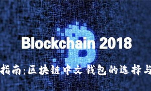 最全指南：区块链中文钱包的选择与使用