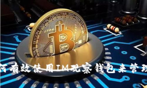 投资者如何有效使用IM观察钱包来管理加密资产