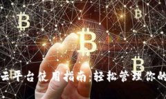 加密钱包云平台使用指南：轻松管理你的数字资