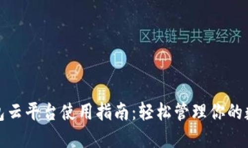 加密钱包云平台使用指南：轻松管理你的数字资产