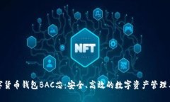 数字货币钱包BAC芯：安全、高效的数字资产管理