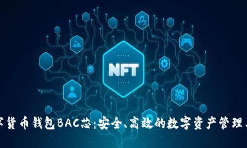 数字货币钱包BAC芯：安全、高效的数字资产管理工具