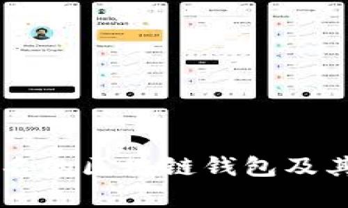 国外最出名的区块链钱包及其特点分析