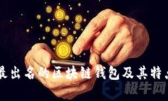 国外最出名的区块链钱包及其特点分析