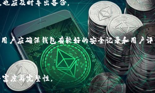 baioti加密钱包倒闭后如何安全更换钱包：完整指南/baioti
加密钱包, 钱包更换, 热钱包, 冷钱包/guanjianci

### 内容主体大纲

1. **引言**
   - 加密钱包的重要性
   - 倒闭的风险概述

2. **加密钱包的种类**
   - 热钱包与冷钱包的区别
   - 常见的加密钱包类型分析

3. **加密钱包倒闭的原因**
   - 技术问题
   - 管理不善
   - 安全漏洞

4. **更换加密钱包的必要性**
   - 保护资产的需要
   - 选择更安全钱包的重要性

5. **如何安全地更换加密钱包**
   - 备份原钱包
   - 选择新钱包的标准
   - 转移资产的步骤

6. **常见问题解答**
   - 加密钱包倒闭后资产会丢失吗？
   - 如何判断加密钱包的安全性？
   - 热钱包和冷钱包哪个更安全？
   - 更换钱包时需要注意哪些安全措施？
   - 怎样备份我的加密钱包？
   - 有没有推荐安全的加密钱包品牌？

---

## 引言

在数字货币逐渐成为重要投资形式的今天，加密钱包扮演着至关重要的角色。它不仅是持有、交易数字资产的工具，更是用户资产安全的重要保障。然而，加密钱包的倒闭事件屡见不鲜，给用户造成了重大损失。因此，了解加密钱包的种类、倒闭的原因以及如何更换钱包，对于每一个使用者来说都极其重要。

## 加密钱包的种类

加密钱包主要可以分为热钱包和冷钱包。热钱包是指常常与互联网连接的数字钱包，便于进行快速交易，但相对来说安全性较低。冷钱包则是离线的钱包，通常以硬件形式存在，存储在计算机之外，因此安全性更高，但交易不够方便。 

在选择加密钱包时，用户应根据自己的需求来决定是使用热钱包还是冷钱包。对于频繁进行交易的用户，热钱包是一个不错的选择，而对于长期投资的用户，则冷钱包更为合适。

## 加密钱包倒闭的原因

加密钱包的倒闭通常与多个因素相关。首先，技术问题可能导致钱包无法正常运作，比如系统漏洞、黑客攻击等。此外，管理不善也是导致钱包倒闭的重要原因，许多小型钱包缺乏有效的管理和运维能力，容易遭遇失败。最后，市场竞争激烈，某些钱包因无法吸引用户而被迫关闭。

## 更换加密钱包的必要性

当发现自己的加密钱包出现问题，或是钱包公司公布倒闭消息时，用户必须迅速采取措施，保障自己的资产安全。选择新的、更安全的钱包不仅能保障资产安全，还能为后续交易提供便利。

## 如何安全地更换加密钱包

更换加密钱包不是简单的操作，用户需要细心谨慎。首先，要确保备份原钱包的信息，包括私钥和助记词。其次，选择新的钱包时，应关注其安全性、用户评价及使用便利性。最后，在转移资产时，应仔细按照步骤进行，确保所有操作无误。

## 常见问题解答

### 加密钱包倒闭后资产会丢失吗？

倒闭并不必然导致资产丢失。很多情况下，用户可以通过备份数据找回自己的资产。在选择钱包时，务必确保自己有完整的备份信息。

### 如何判断加密钱包的安全性？

判断一个钱包的安全性，可以从几个方面进行评估：检查钱包的安全认证、阅读用户评价、了解其开发团队的信息，以及确保使用二步验证等安全机制。

### 热钱包和冷钱包哪个更安全？

通常来说，冷钱包更安全，因为它不会直接连接互联网，降低了被黑客攻击的风险。然而，这也使得冷钱包在交易时不够便利，用户需权衡利弊根据自己的需求选择。

### 更换钱包时需要注意哪些安全措施？

在更换钱包时，保护私钥和助记词至关重要。此外，确保通过安全的网络进行交易，避免在公共Wi-Fi下操作，以降低风险。

### 怎样备份我的加密钱包？

备份加密钱包通常涉及记录助记词、私钥等重要信息，并将这些信息存放在安全的地方，甚至是离线保存。如果钱包支持导出功能，也应及时导出备份。

### 有没有推荐安全的加密钱包品牌？

在市场上，有多个知名品牌提供安全的加密钱包，如Ledger、Trezor等硬件钱包，或者Trust Wallet、Exodus等软件钱包。选择时，用户应确保钱包有较好的安全记录和用户评价。

---

接下来，将根据以上大纲逐步展开详细内容，最终形成一篇不少于3500字的文章。每个问题将单独扩展至600字，以确保内容的丰富度与完整性。