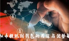   虚拟币提现到钱包的用途与优势解析