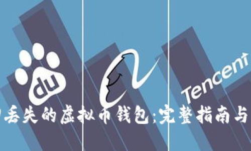 如何找回丢失的虚拟币钱包：完整指南与应对策略