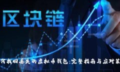 如何找回丢失的虚拟币钱包：完整指南与应对策