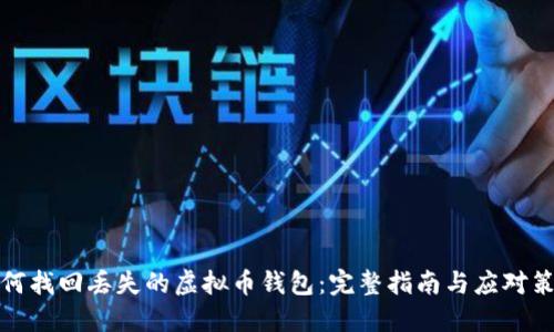 如何找回丢失的虚拟币钱包：完整指南与应对策略