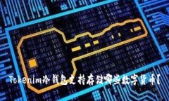Tokenim冷钱包支持存储哪些