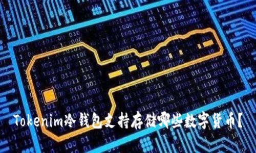 Tokenim冷钱包支持存储哪些数字货币？