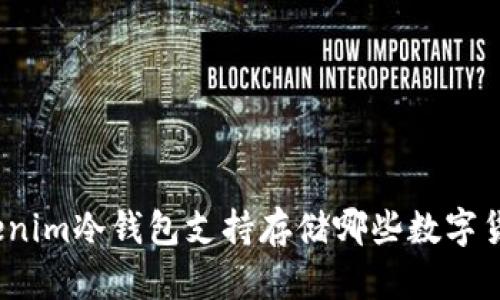 Tokenim冷钱包支持存储哪些数字货币？
