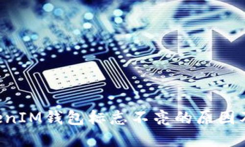 TokenTokenIM钱包标志不亮的原因及解决方案