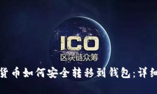 加密货币如何安全转移到钱包：详细指南