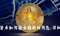 加密货币如何安全转移到钱包：详细指南