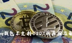 Tokenim钱包不支持USDT的原因