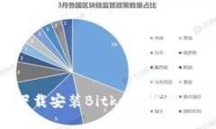 如何轻松下载安装Bitkeep钱包：一步步指南