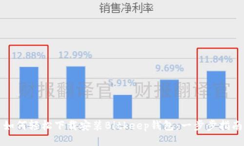 如何轻松下载安装Bitkeep钱包：一步步指南