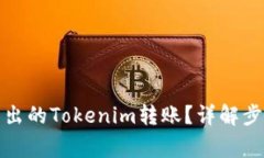 如何取消已发出的Tokenim转