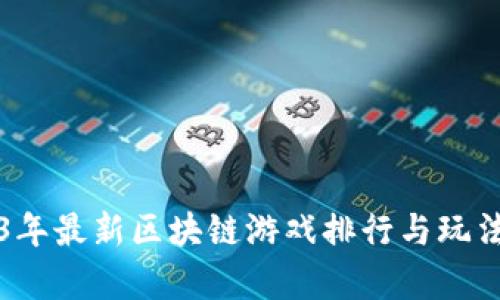 2023年最新区块链游戏排行与玩法解析
