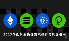 2023年最新区块链游戏排行与玩法解析