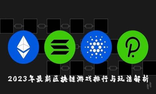 2023年最新区块链游戏排行与玩法解析