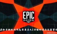 虚拟币提现到钱包需要多久？详解时间与注意事
