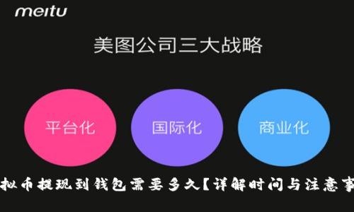 虚拟币提现到钱包需要多久？详解时间与注意事项