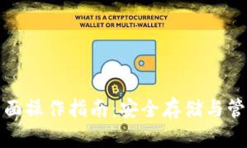 加密货币钱包全面操作指南：安全存储与管理你的数字资产