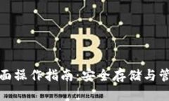 加密货币钱包全面操作指南：安全存储与管理你