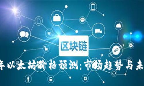 2023年以太坊价格预测：市场趋势与未来展望