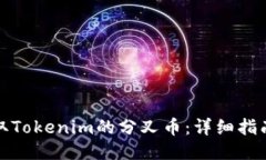 如何领取Tokenim的分叉币：