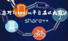 理解您提到的“tokenim没有
