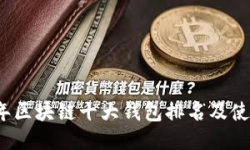 2023年区块链十大钱包排名及使用指南
