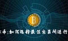 揭秘TOK币：如何选择最佳交易所进行TOK交易