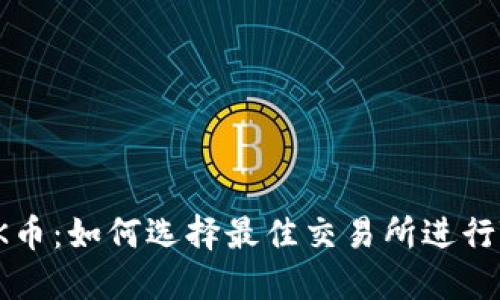 揭秘TOK币：如何选择最佳交易所进行TOK交易