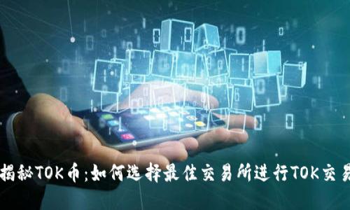 揭秘TOK币：如何选择最佳交易所进行TOK交易