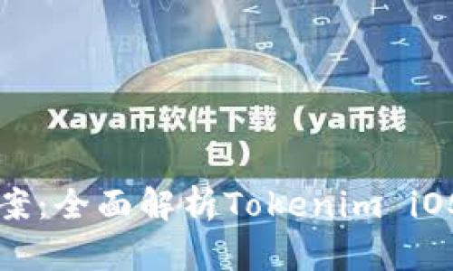 一站式解决方案：全面解析Tokenim iOS数字货币钱包
