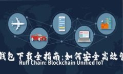 区块链数字货币钱包下载全指南：如何安全高效