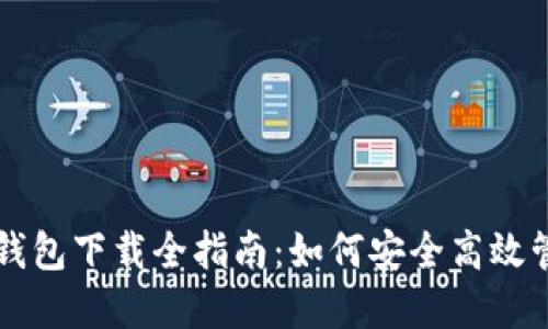 区块链数字货币钱包下载全指南：如何安全高效管理您的加密资产