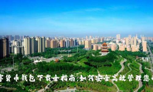 区块链数字货币钱包下载全指南：如何安全高效管理您的加密资产