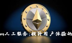 Tokenim人工服务：提升用户