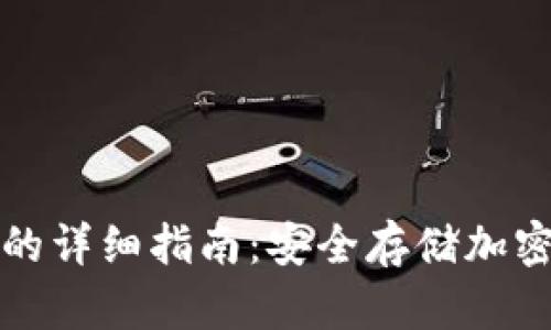 冷钱包登陆的详细指南：安全存储加密货币的方法