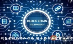 冷钱包登陆的详细指南：安全存储加密货币的方