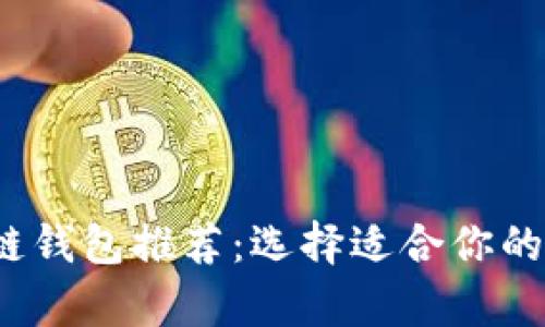 2023年最佳区块链钱包推荐：选择适合你的数字货币存储工具