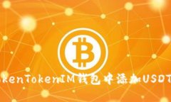 如何在TokenTokenIM钱包中添