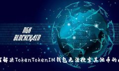 如何解决TokenTokenIM钱包无