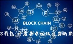 Web3钱包：开启去中心化交